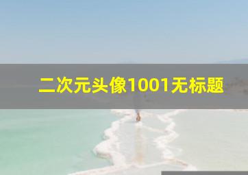 二次元头像1001无标题