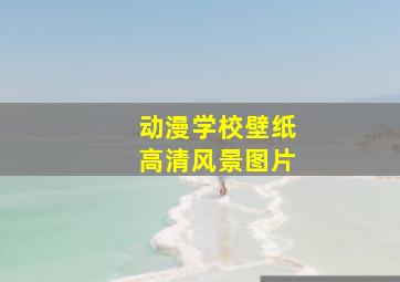 动漫学校壁纸高清风景图片