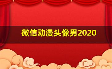 微信动漫头像男2020