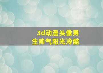 3d动漫头像男生帅气阳光冷酷