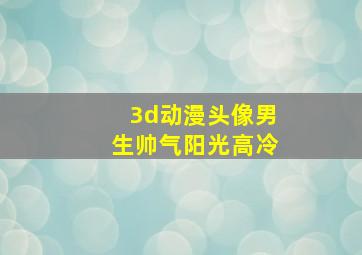 3d动漫头像男生帅气阳光高冷