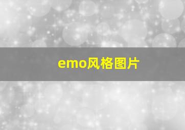 emo风格图片