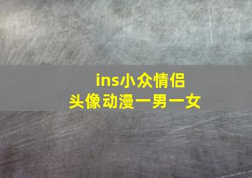 ins小众情侣头像动漫一男一女