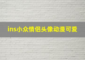 ins小众情侣头像动漫可爱