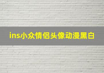 ins小众情侣头像动漫黑白