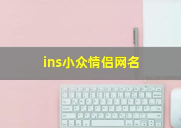 ins小众情侣网名