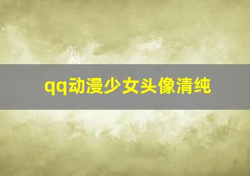 qq动漫少女头像清纯