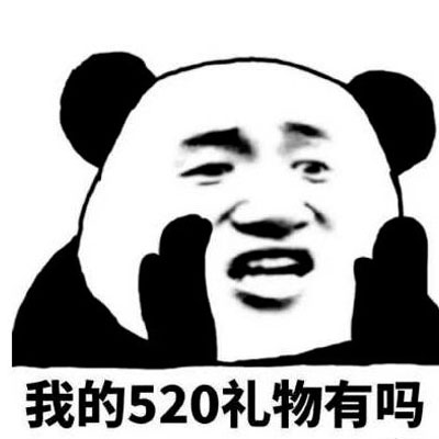 最新520表情包图片大全2021 不是很甜但是很黏_3