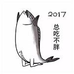 2017微信祝福表情包 咸鱼版带字表情包大全集_4