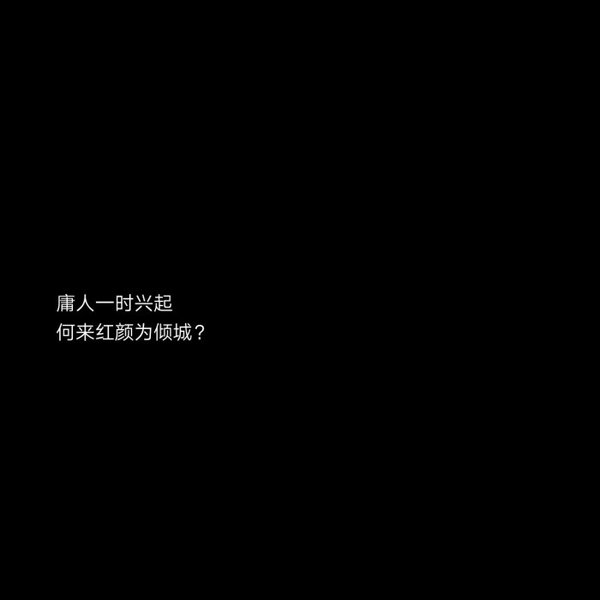 2018最新流行文字图片黑白伤感 庸人一时兴起何来红颜为倾城