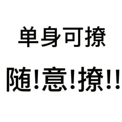 卡通搞怪个性头像最新2018 你穿短裙的样子真好看