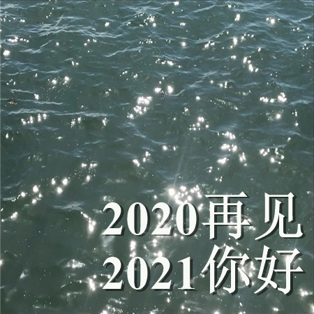 2020再见2021你好的唯美空间素材 散落人间的光带领你走向光