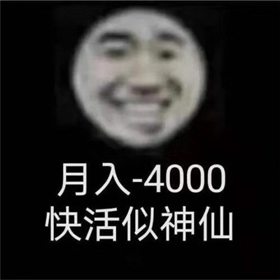 月入-4000 快活似神仙搞笑表情 月入1800每天笑哈哈表情包