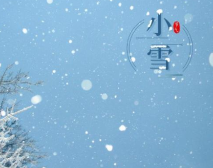 2021小雪节气发朋友圈的暖心文案 小雪暖心又好听的祝福语_1