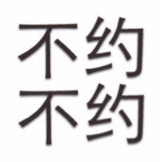 简单粗暴文字表情包2015 最高冷的文字qq表情