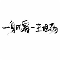 手写个性文字头像 言语撩人_2