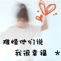 带个性文字的情侣QQ头像大全：后来好像已经不知道什么