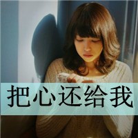 2012最新文字头像女生-把心还给我