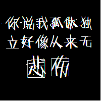 经典黑底白字头像文字,字体很长,很好看,一句话的_5