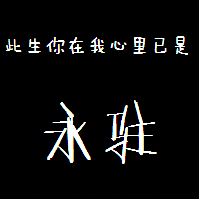 经典黑底白字头像文字,字体很长,很好看,一句话的_4