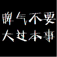 经典黑底白字头像文字,字体很长,很好看,一句话的_10