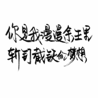 好看的文字头像,黑底白字的,白底黑字的,做你想做的_4