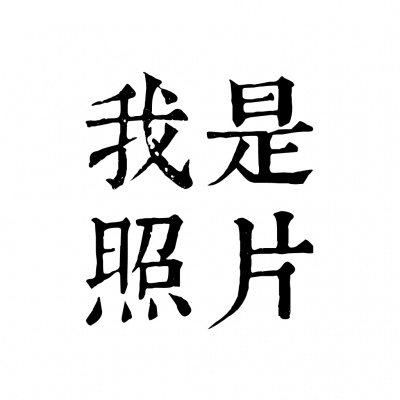 白底纯文字情侣头像，全部是成对的情侣文字