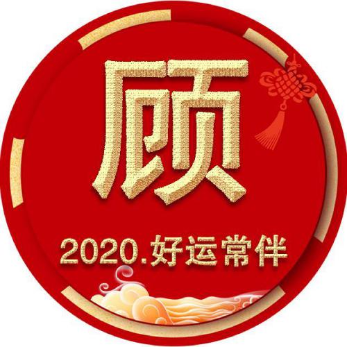 2020好运微信头像，好运常伴着你好运常伴我左右_6