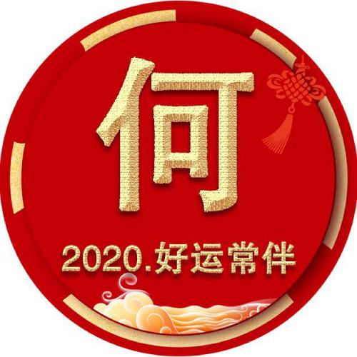 2020好运微信头像，好运常伴着你好运常伴我左右_7