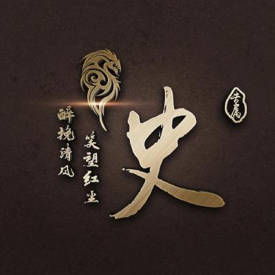 精品质感姓氏头像，高端超清无水印版