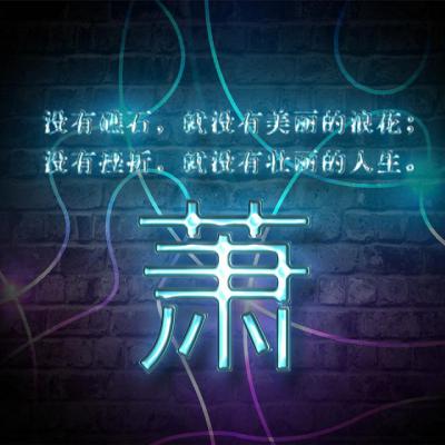 励志姓氏头像：没有挫折就没有壮丽的人生