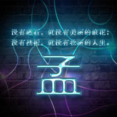 励志姓氏头像：没有挫折就没有壮丽的人生_10