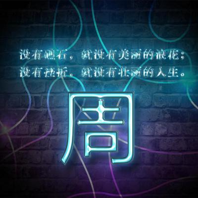 励志姓氏头像：没有挫折就没有壮丽的人生_11