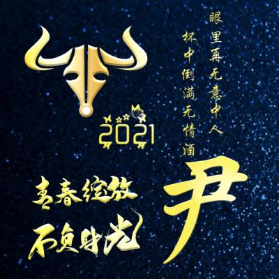 2021牛年姓氏头像 青春绽放不负时光