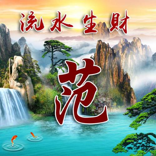 流水生财带姓头像，高山流水，绿满乾坤！_6