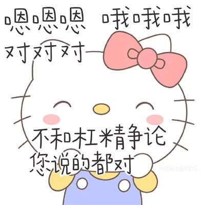 微信表情包hellokitty带字头像图片 超火hellokitty表情包_8