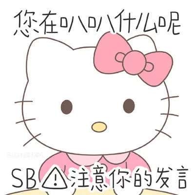 微信表情包hellokitty带字头像图片 超火hellokitty表情包_7