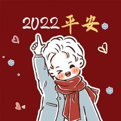 2022卡通情侣微信头像，好运，平安，脱单，爱你呦