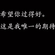 黑白带字QQ头像大全：一句亲爱的，别伤心，你还有我_16