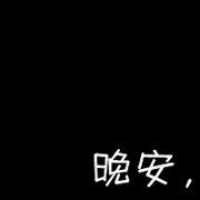 黑白带字QQ头像大全：一句亲爱的，别伤心，你还有我_18