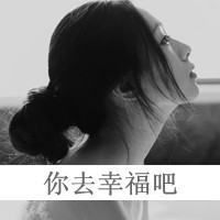 颓废QQ黑白女生带字头像大全：我的青春有过你，不爱就