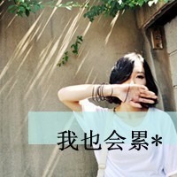 QQ2014带字女生头像大全：曾经的爱,已温暖不了我独身_38