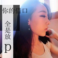 爱个性网超拽女生QQ头像带字：遥望的蓝天和是不在明媚_4