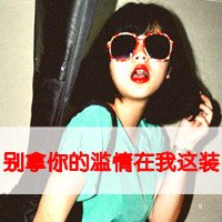 爱个性网超拽女生QQ头像带字：遥望的蓝天和是不在明媚_19