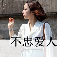 爱个性网超拽女生QQ头像带字：遥望的蓝天和是不在明媚_30