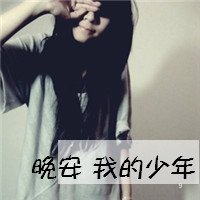 爱个性网超拽女生QQ头像带字：遥望的蓝天和是不在明媚_31