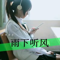 美好的2016优雅意境文字女头-你似乎不耐烦我了是不