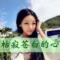 文字控个性唯美头像2016女生：我愿意和你一辈子搞怪和