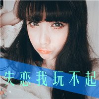 文字控个性唯美头像2016女生：我愿意和你一辈子搞怪和_4