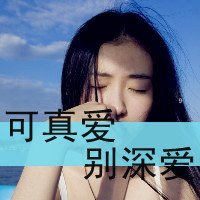 很小女人的个性好看带字QQ头像图片；放不下你是我活该